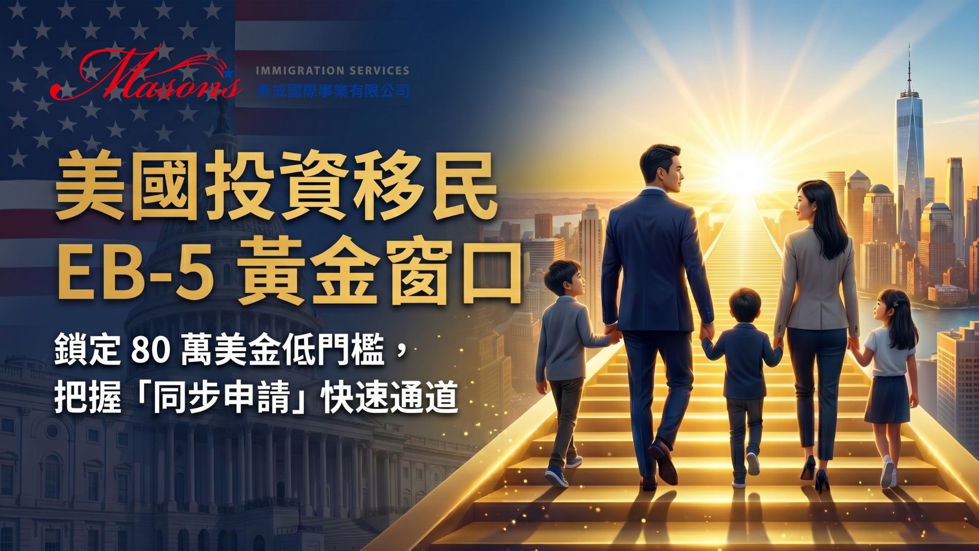 美國投資移民EB-5最後列車 - 美成移民