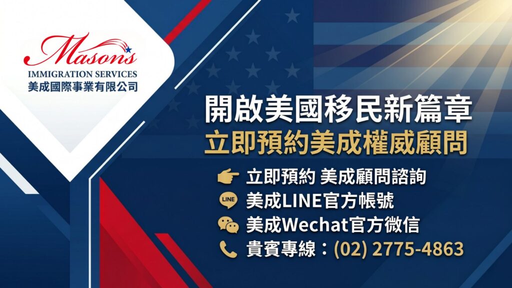 立即預約美成顧問諮詢