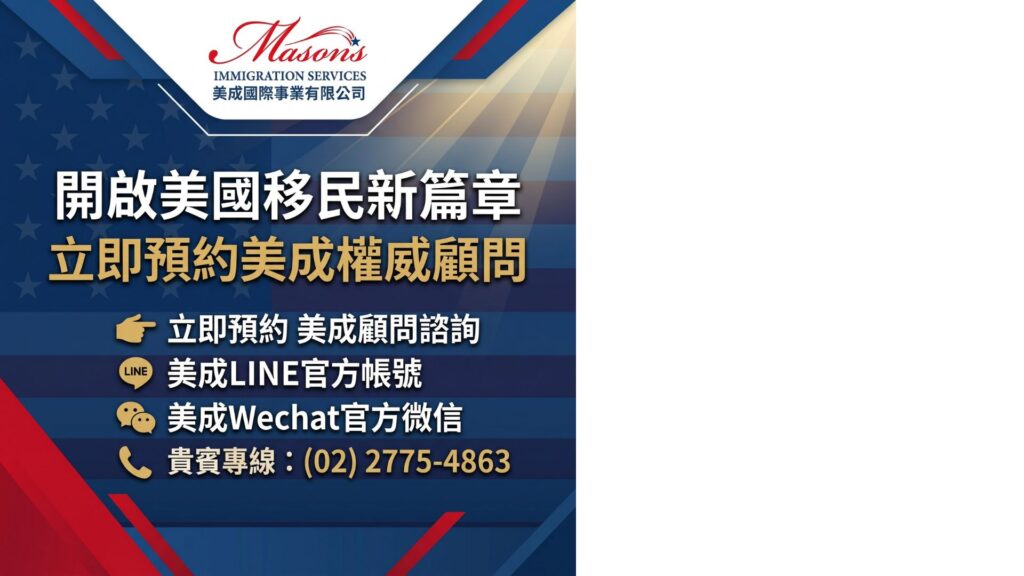 立即預約美成顧問諮詢